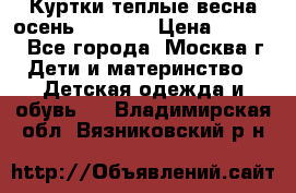 Куртки теплые весна-осень 155-165 › Цена ­ 1 700 - Все города, Москва г. Дети и материнство » Детская одежда и обувь   . Владимирская обл.,Вязниковский р-н